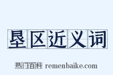 垦区近义词是什么意思的图片